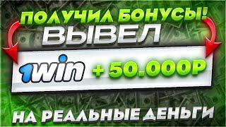 Как отыграть бонусы 1WIN? | Отыграл бонусы в Лаки Джет | Вывел бонусы в реальные деньги  !