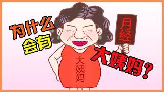 健康冷知识 大姨妈是什么 | 为什么会有“大姨妈”？