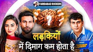 लड़कियों में दिमाग़ नहीं होता ? @vishakajaatni1470  | @Pardeepkharera7  FARIDABAD ROCKERS |