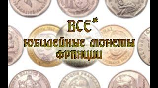 ВСЕ юбилейные монеты Франции (Эксклюзив).