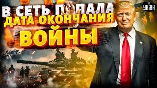 ️Это КОНЕЦ! Мирные переговоры: в сеть утекла дата завершения войны. Мирный план Трампа раскрыт