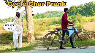 Bhojpuri Prank | रुक सारे साईकिल चोर | Cycle Chor Prank | Comedy | Prank in India | Dhamaka Prank