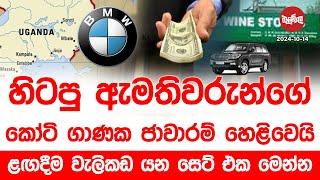 හිටපු ඇමතිවරුන්ගේ කෝටි ගාණක ජාවාරම්, ළඟදීම වැලිකඩ යන සෙට් එක මෙන්න | 2024-10-14 | Neth Fm Balumgala