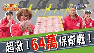 新台幣64萬太誘人？捕鼠器爆夾「金馬最佳男配角」！綜藝3國智【守住64萬大作戰 林彥君 第193集】20201212