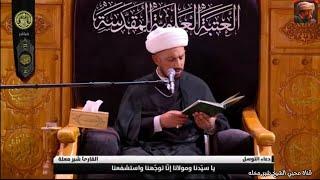 الشيخ شبر معله :: دعاء التوسل المبارك من الصحن العلوي المطهر  1 صفر 1446 ه‍ ::