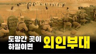 정신을 차려보니 외인부대 최전방 요새에 있었다.