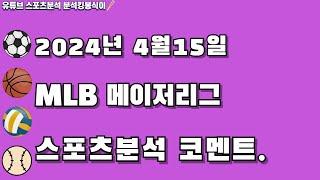 4월15일 스포츠분석 MLB분석, 메이저리그분석 15경기 프리뷰.