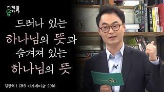 하나님의 뜻을 분별하는 방법│김진혁 교수의 신학이야기 7강