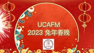 UCAFM 2023兔年春晚--全程