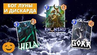 ХЕЛА ХОНСУ ОДИН - КЛАССИКА С МОДОКОМ - ХАЙРОЛЛ С ЖЧ - 3 РАЗНЫХ ДИСКАРДА С ХОНСУ | СТРИМ MARVEL SNAP