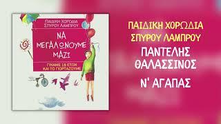 Παντελής Θαλασσινός & Παιδική Χορωδία Σπύρου Λάμπρου - Ν' Αγαπάς (Official Audio)