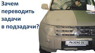 Зачем переводить задачи в подзадачи? - Виталий Ильинский