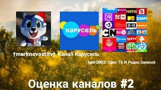 Оценка каналов - 2 выпуск. †marknovostitv†, Канал Карусель, Igor2002: Офис ТВ И Радио Записей