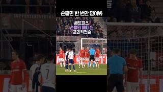 Give up the free kick to Heung-min Son' #heungminson #footballshorts #Tottenham