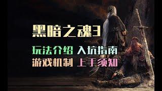 【黑暗之魂3】2024年最详细的新手入坑指南