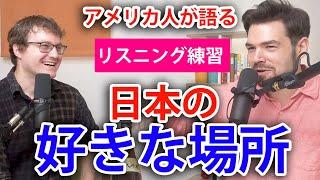 外国人が日本の好きな場所は？アメリカ人2人が語る｜英語のリスニング練習