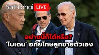 อย่างนี้ก็ได้หรือ? 'ไบเดน' อภัยโทษลูกชายตัวเอง  : Suthichai live 3-12-67