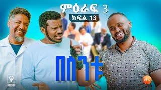 //በስንቱ// BESINTU "የፉክክር ቤት" S3 Ep 13