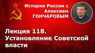 История России с Алексеем ГОНЧАРОВЫМ. Лекция 118. Установление советской власти