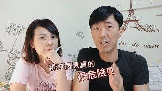 【精神病患危險嗎】？ 你應該知道的真相！  馬大元醫師/林姿吟職能治療師