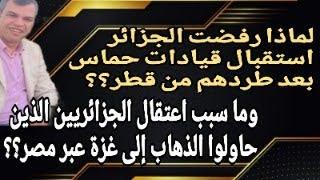 الجزائر ترفض استقبال قادة حماس..وتعتقل جزائريين حاولوا التسلل إلى غزة عبر مصر..لماذا بلع عطاف لسانه؟