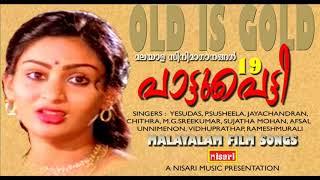 PATTUPETTI  19 | MALAYALAM FILM SONGS | OLD IS GOLD