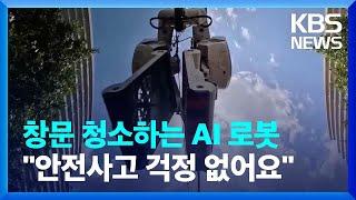 [글로벌K] 건물 창문 청소하는 AI 로봇…"안전사고 획기적 감소" / KBS  2024.11.14.