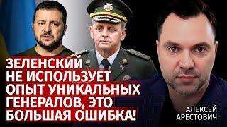 Зеленский не использует опыт уникальных генералов, это большая ошибка! | Алексей Арестович | Центр