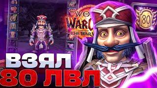 Я ВЗЯЛ 80 УРОВЕНЬ В WAR WITHIN