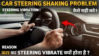 Car steering shaking problem | car steering shaking while driving | steering वाइब्रेट क्यों होता है