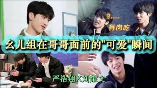 【TNT 时代少年团】严浩翔X刘耀文 在哥哥面前的可爱瞬间 | 内有可爱内容 请重复观看 | 双rapper调皮捣蛋的时刻