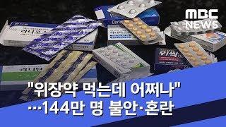 "위장약 먹는데 어쩌나"…144만 명 불안·혼란 (2019.09.27/뉴스투데이/MBC)