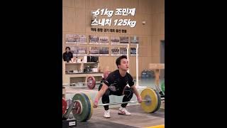 조민재 스내치 125kg
