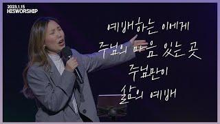 예배하는 이에게 + 주님의 마음 있는 곳 + 주님만이 + 삶의 예배 | HisWorship