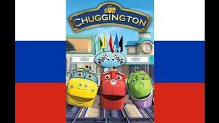 Chuggington Intro (Русский/Russian)