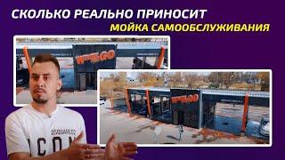 СКОЛЬКО РЕАЛЬНО ПРИНОСИТ МОЙКА САМООБСЛУЖИВАНИЯ