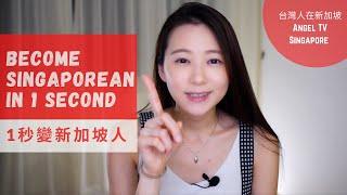 一秒變新加坡人｜Become Singaporean in 1 second｜Angel Hsu