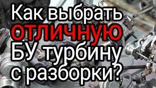 Как выбрать БУ турбину на авторазборке. Способы диагностики без инструмента. Советы по установке.