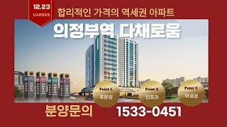 의정부 역세권 아파트 의정부역다채로움 84타입 영상