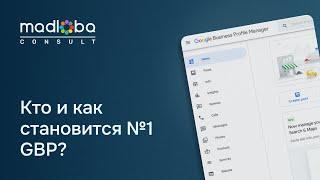 Урок 3. Как работает локальное ранжирование в Google. Как Google выбирает лидеров в локальном поиске