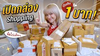 Unbox 30 shopping boxes from online stores. The starting price is only 1 baht!!