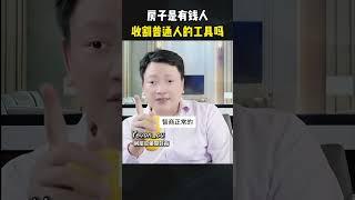 房子，是不是有钱人用来剥削普通人的工具？#房产知识 #买房 #认知 #2024房地产走势