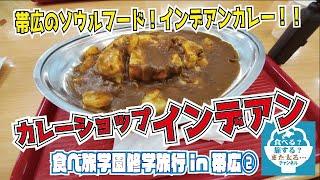 【大人の修学旅行】#２　帯広のソウルフードを食べよう！インデアンカレーはまろやかカレー【帯広グルメ】