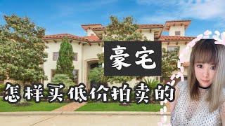 【休斯顿法拍豪宅】【休斯顿房产】怎样买低价豪宅，法拍豪宅，不知道你爱不爱了？