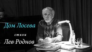 ЛЕВ РОДНОВ стихи Дом Лосева