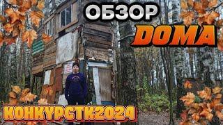 #конкурстк2024 | ОБЗОР НА НАШ ДОМ ШКОЛЬНИКОВ | @toshakartoshkin