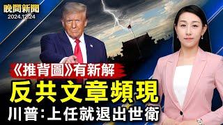 《推背圖》或有新解、反共文章頻出！川普：上任就退出世衛！美國航空突發故障、全美停飛！俄烏戰火中第三個平安夜、中共加緊洗腦小學生【 #晚間新聞 】｜ #新唐人電視台