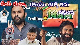 Ycp గుట్కా నాని vimal |Troll kodali nani comments on Janasena @UltraTrolls #yt #viral #rosting