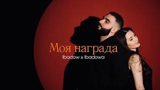 Ibadow & Ibadowa - Моя награда (Премьера клипа 2024)