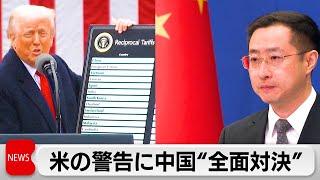 米関税引き上げを警告　中国は「関税戦争に最後まで応じる」全面対決の姿勢